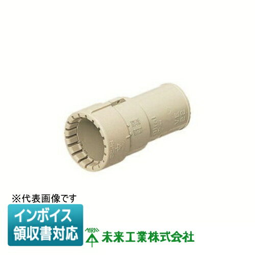 [法人限定] MFSVE-42G 未来工業 ミライ コンビネーションカップリング PF管用【ベージュ】[ MFSVE42G ]