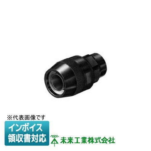 [法人限定] MPCP-28K 未来工業 ミライ マシンフレキ コンビネーションカップリング【黒】[ MPCP28K ]