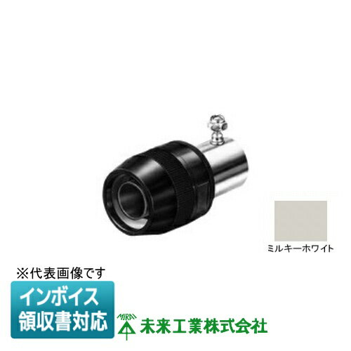 [法人限定] MPEP-22M 未来工業 ミライ マシンフレキ コンビネーションカップリング【ミルキーホワイト..