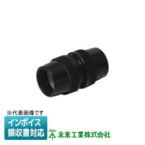 [法人限定] MFPC-28K 未来工業 ミライ マシンフレキ カップリング 防水型【黒】[ MFPC28K ]
