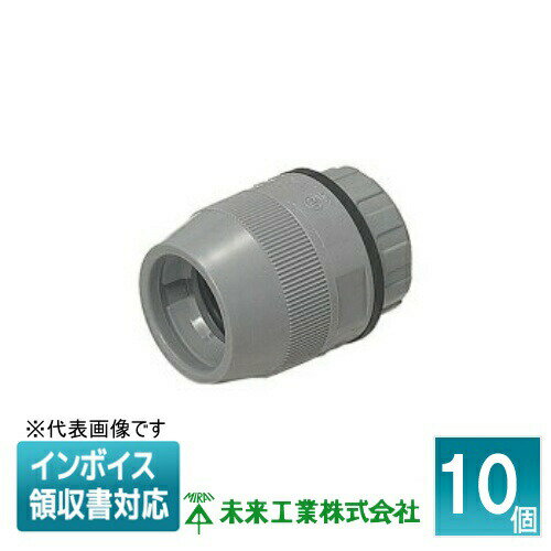 [法人限定] FPK-28FH (10個入) 未来工業 ミライ コネクタ ミラフレキMF用 防水型【グレー】[ FPK28FH ]