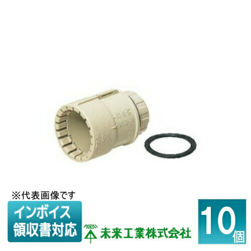 [法人限定] MFSK-22GP (10個入) 未来工業 ミライ コネクタ PF管用 防水型 ベージュ [ MFSK22GP ]
