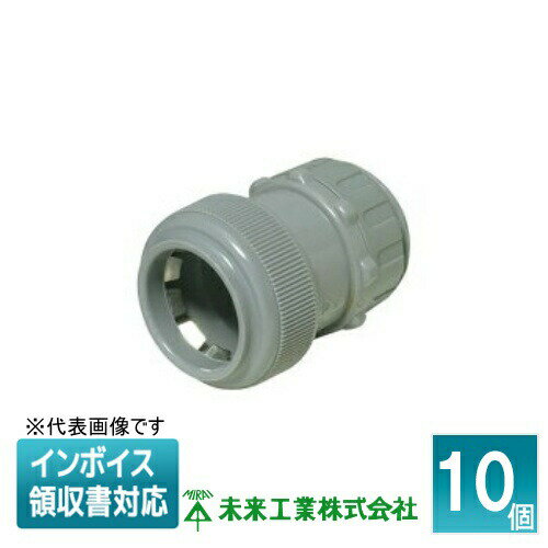 [法人限定] FPK-22YH (10個入) 未来工業 ミライ コネクタ PF管用【グレー】[ FPK22YH ]