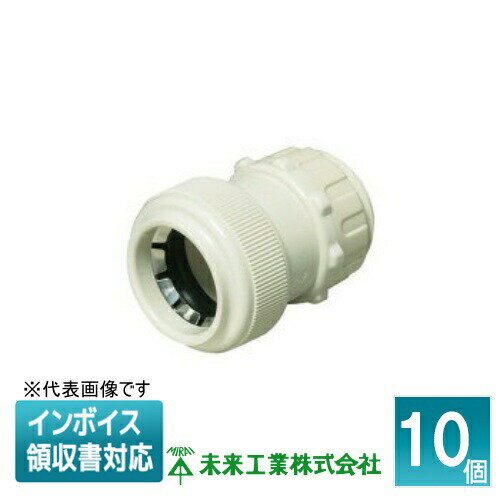 [法人限定] FPK-28YPM (10個入) 未来工業 ミライ コネクタ PF管用 ミルキーホワイト [ FPK28YPM ]