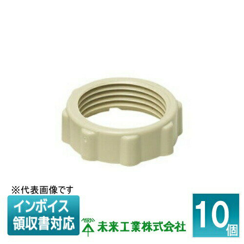 [法人限定] CLN-36J (10個入) 未来工業 ミライ カラーロックナット【ベージュ】[ CLN36J ]