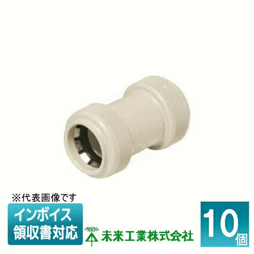 乐天商城 - [法人限定] FPC-16YM (10個入) 未来工業 ミライ カップリング PF管用【ミルキーホワイト】[ FPC16YM ]
