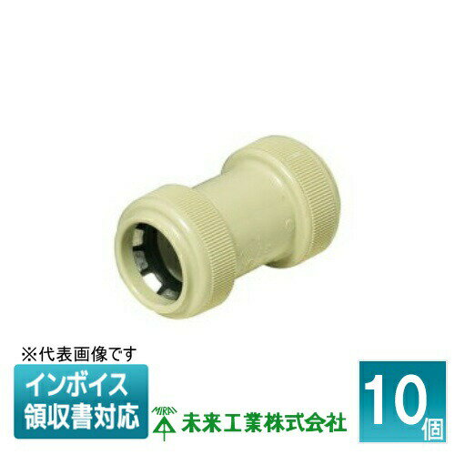 [法人限定] FPC-22YP (10個入) 未来工業 ミライ カップリング 防水型 PF管用【ベージュ】[ FPC22YP ]