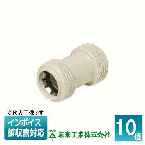 [法人限定] FPC-22YPM (10個入) 未来工業 ミライ カップリング 防水型 PF管用【ミルキーホワイト】[ FPC22YPM ]