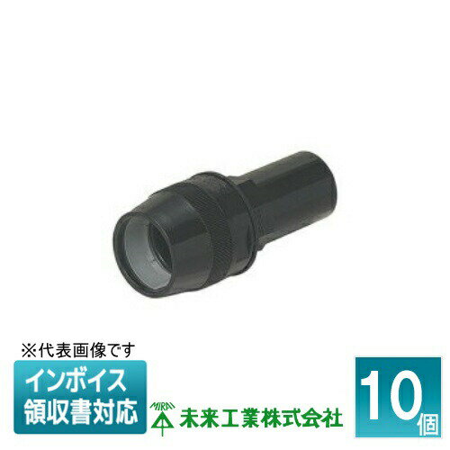 [法人限定] FPVE-16FK (10個入) 未来工業 ミライ コンビネーションカップリング　ミラフレキ⇔VE管【黒..