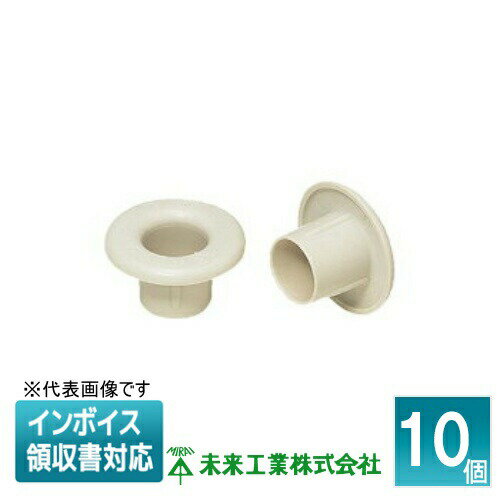 [法人限定] PBM-22 (10個入) 未来工業 ミライ PF管用ベルマウス【ベージュ】[ PBM22 ]