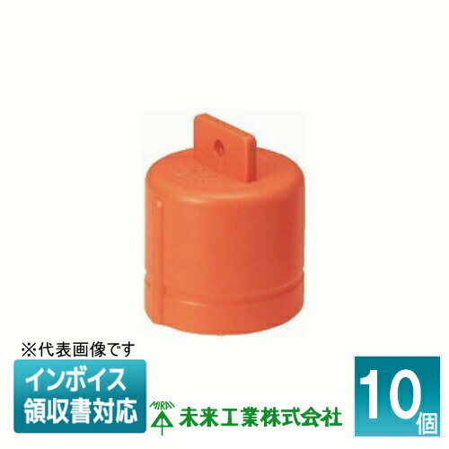 [法人限定] CD54-C (10個入) 未来工業 ミライ チューブキャップ CD管用 [ CD54C ]