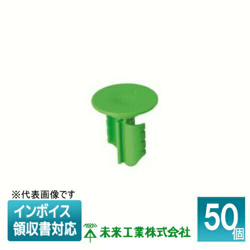 [法人限定] CDPF16-C (50個入) 未来工業 ミライ チューブキャップ 兼用タイプ [ CDPF16C ]