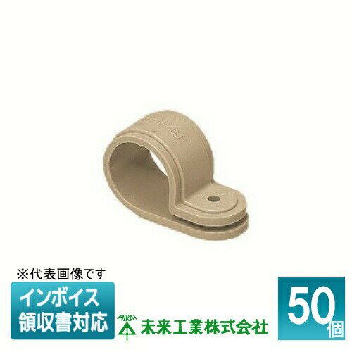 [法人限定] KTF-28J (50個入) 未来工業 ミライ PF管片サドル ベージュ [ KTF28J ]