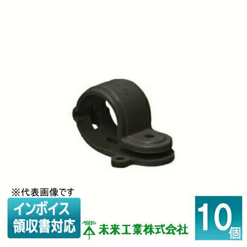 [法人限定] KTFD-22K (10個入) 未来工業 ミライ PF管水抜き片サドル 黒 [ KTFD22K ]