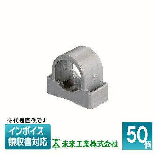 [法人限定] SPF-16 (50個入) 未来工業 ミライ PF・VE兼用台付サドル【グレー】[ SPF16 ]