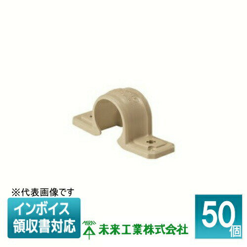 [法人限定] SFV-16J (50個入) 未来工業 ミライ PF・VE兼用両サドル【ベージュ】[ SFV16J ]