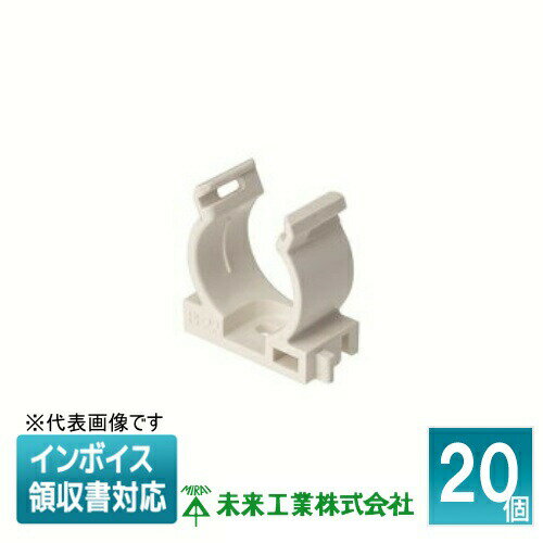 [法人限定] LSY-P22NM (20個入) 未来工業 ミライ 連結サドル PF管・マシンフレキ用【ミルキーホワイト..