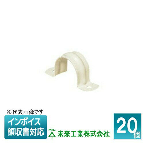[法人限定] SSTF-22J (20個入) 未来工業 ミライ PF管ステンレス両サドル【ベージュ】[ SSTF22J ]
