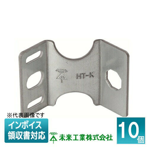 Rakuten - [法人限定] HT-K (10個入) 未来工業 ミライ 壁面取付金具 [ HTK ]