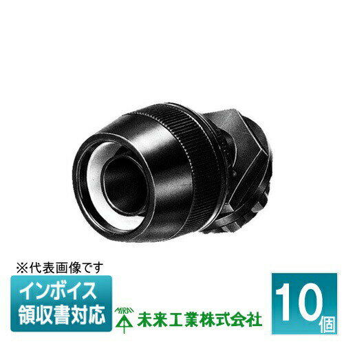 [法人限定] MFPK-12SHLK (10個入) 未来工業 ミライ マシンフレキ コネクタ 45°【黒】[ MFPK12SHLK ]