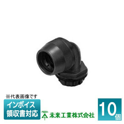 [法人限定] MFPK-16SLA (10個入) 未来工業 ミライ マシンフレキ2 コネクタ 90° [ MFPK16SLA ]