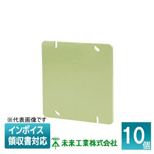 Rakuten - [法人限定] OFL-12P-M-EM (10個入) 未来工業 ミライ プラ塗代カバー 大形四角用 [ OFL12PMEM ]