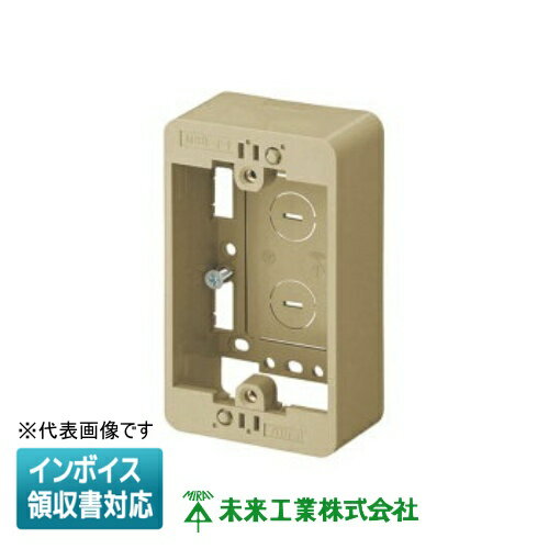[法人限定] MSB-F1DS ダークサンド 未来工業 ※受注品 ミライ モール用スイッチボックス Fタイプ [ MSBF1DS ](4)
