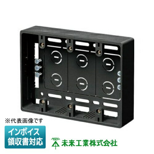 [法人限定] MSB-3K ブラック 未来工業 ※受注品 ミライ モール用スイッチボックス [ MSB3K ]