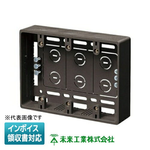 [法人限定] MSB-3T チョコレート 未来工業 ※受注品 ミライ モール用スイッチボックス [ MSB3T ]