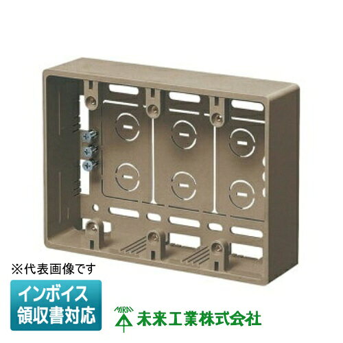 樂天商城 - [法人限定] MSB-3YLB【ライトブラウン】未来工業 ※受注品 ミライ 深形モール用スイッチボックス [ MSB3YLB ]