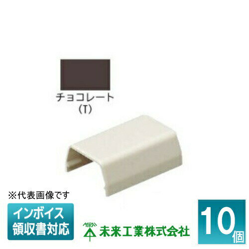 [法人限定] MLS-1T (10個入)【チョコレート】未来工業 ミライ プラモール ストレート [ MLS1T ](4)