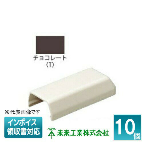 [法人限定] MLE-2T (10個入)【チョコレート】未来工業 ミライ プラモール エンド [ MLE2T ]