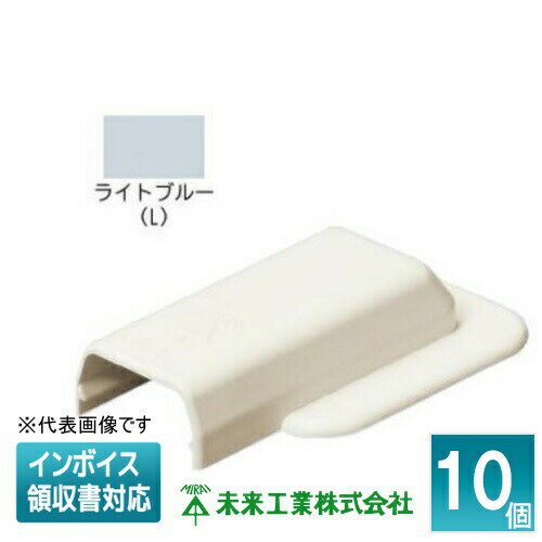 [法人限定] MLEW-2L (10個入)【ライトブルー】 未来工業 ミライ プラモール エンド フランジ付 [ MLEW2..