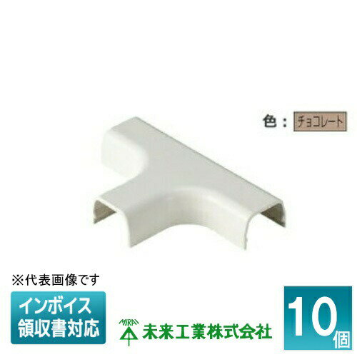 [法人限定] MLT-3T (10個入)【チョコレート】未来工業 ミライ チーズ プラモール付属品 [ MLT3T ]