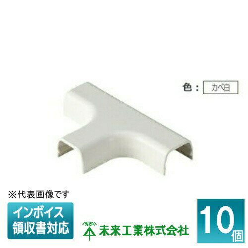 [法人限定] MLT-3W (10個入) 【カベ白】 未来工業 ミライ チーズ プラモール付属品 [ MLT3W ]