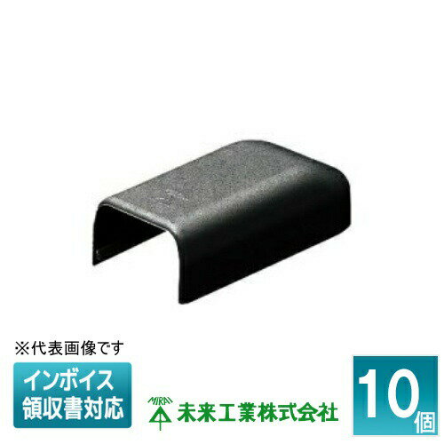 [法人限定] EME-1K (10個入)【ブラック】未来工業 ミライ Eモール エンド [ EME1K ]
