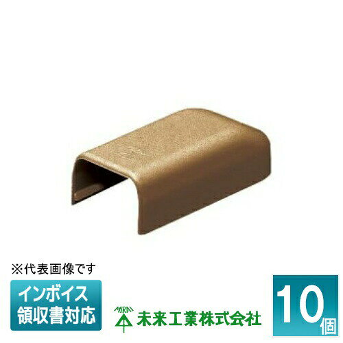 [法人限定] EME-3B (10個入)【茶】未来工業 ミライ Eモール エンド [ EME3B ]