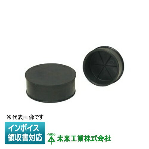 [法人限定] PBZG-60 未来工業 ミライ 通線ブッシング用ゴムキャップ [ PBZG60 ]