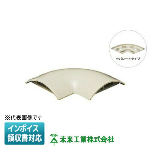樂天商城 - [法人限定] OPMM-5J【ベージュ】未来工業 ミライ ワゴンモール セパレートタイプ 曲ガリ [ OPMM5J ]
