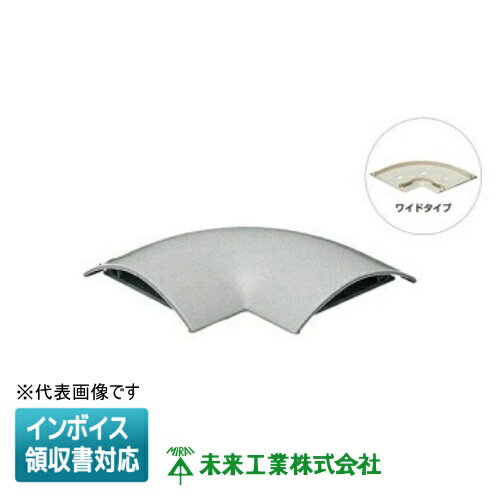 [法人限定] OPWM-5G【グレー】未来工業 ミライ ワゴンモール ワイドタイプ 曲ガリ [ OPWM5G ]