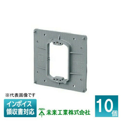 [法人限定] OFL-12PK (10個入) 未来工業 ミライ プラ塗代カバー 打込み用 大形四角用 [ OFL12PK ]