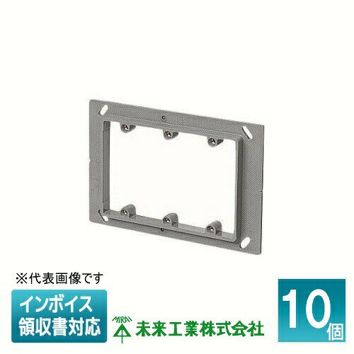 Rakuten - [法人限定] OF-12PS3 (10個入) 未来工業 ミライ プラ塗代カバー セーリスボックス用 塗代付 [ OF12PS3 ]