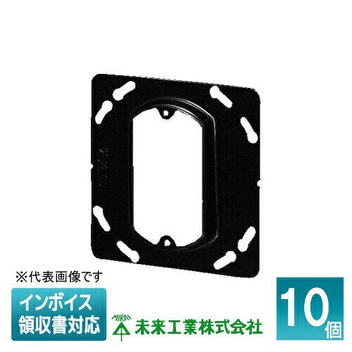 [法人限定] OFL-12 (10個入) 未来工業 ミライ 塗代カバー 鉄製 大形四角 [ OFL12 ]