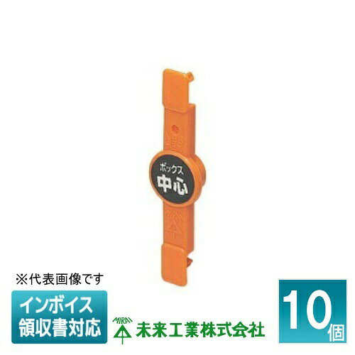 [法人限定] NBS-3X (10個入) 未来工業 ミライ ポイントアッター [ NBS3X ]