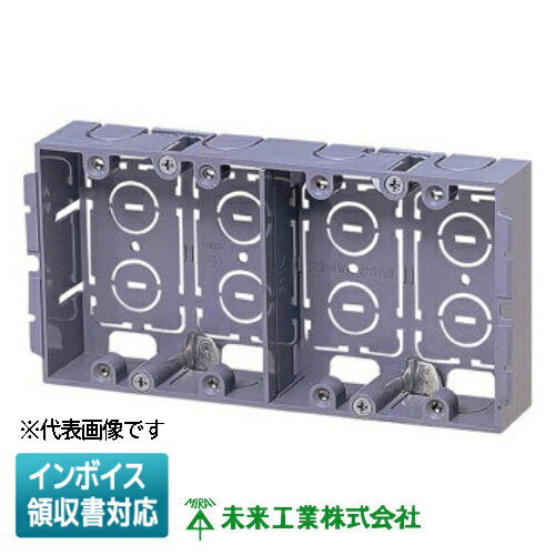 樂天商城 - [法人限定] SBP-4W 未来工業 ミライ パネルボックス あと付けはさみボックス 4ヶ用 仕切板付 [ SBP4W ]