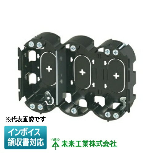 樂天商城 - [法人限定] SBP-3G 未来工業 ミライ 小判穴ホルソー用パネルボックス あと付けはさみボックス 3ヶ用 仕切板付 [ SBP3G ]