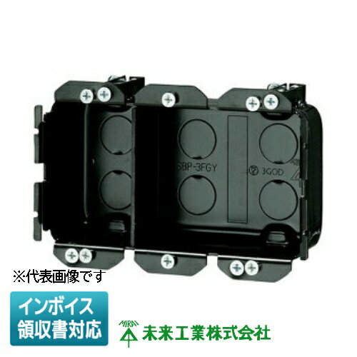 乐天商城 - [法人限定] SBP-3FGY 未来工業 ミライ 小判穴ホルソー用パネルボックス 鉄製 あと付けはさみボックス 深形 3ヶ用 仕切板付 [ SBP3FGY ]
