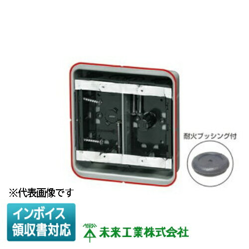 乐天商城 - [法人限定] SBG-2FS-K 未来工業 ミライ 鋼製カバー付スライドボックス 省令準耐火対応キット センター磁石付 浅形 深さ30mm 2ヶ用 耐火ブッシング・仕切板付 [ SBG2FSK ]