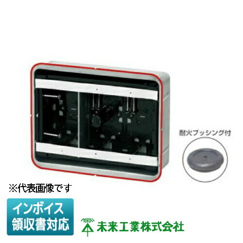 Rakuten - [法人限定] SBG-3FY-K 未来工業 ミライ 鋼製カバー付スライドボックス 省令準耐火対応キット センター磁石付 深形 深さ47mm 3ヶ用 耐火ブッシング・仕切板付 [ SBG3FYK ]