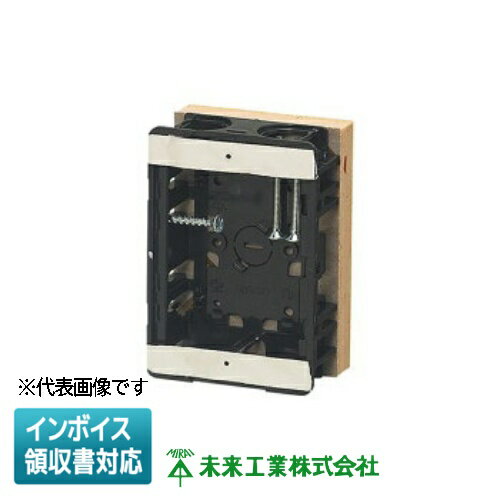 [法人限定] SBG-SO-DBF 未来工業 ミライ 断熱ボード付 小判スライドボックス 磁石なし 1ヶ用 浅形 深さ..